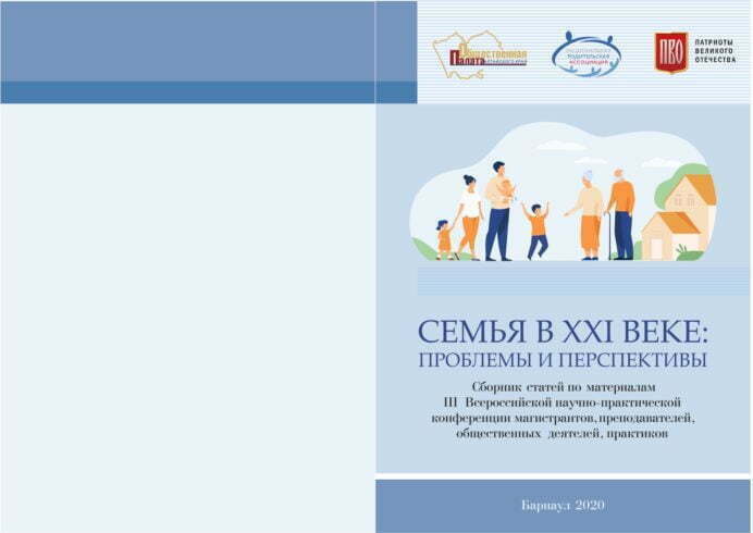 Семья в XXI веке: проблемы и перспективы