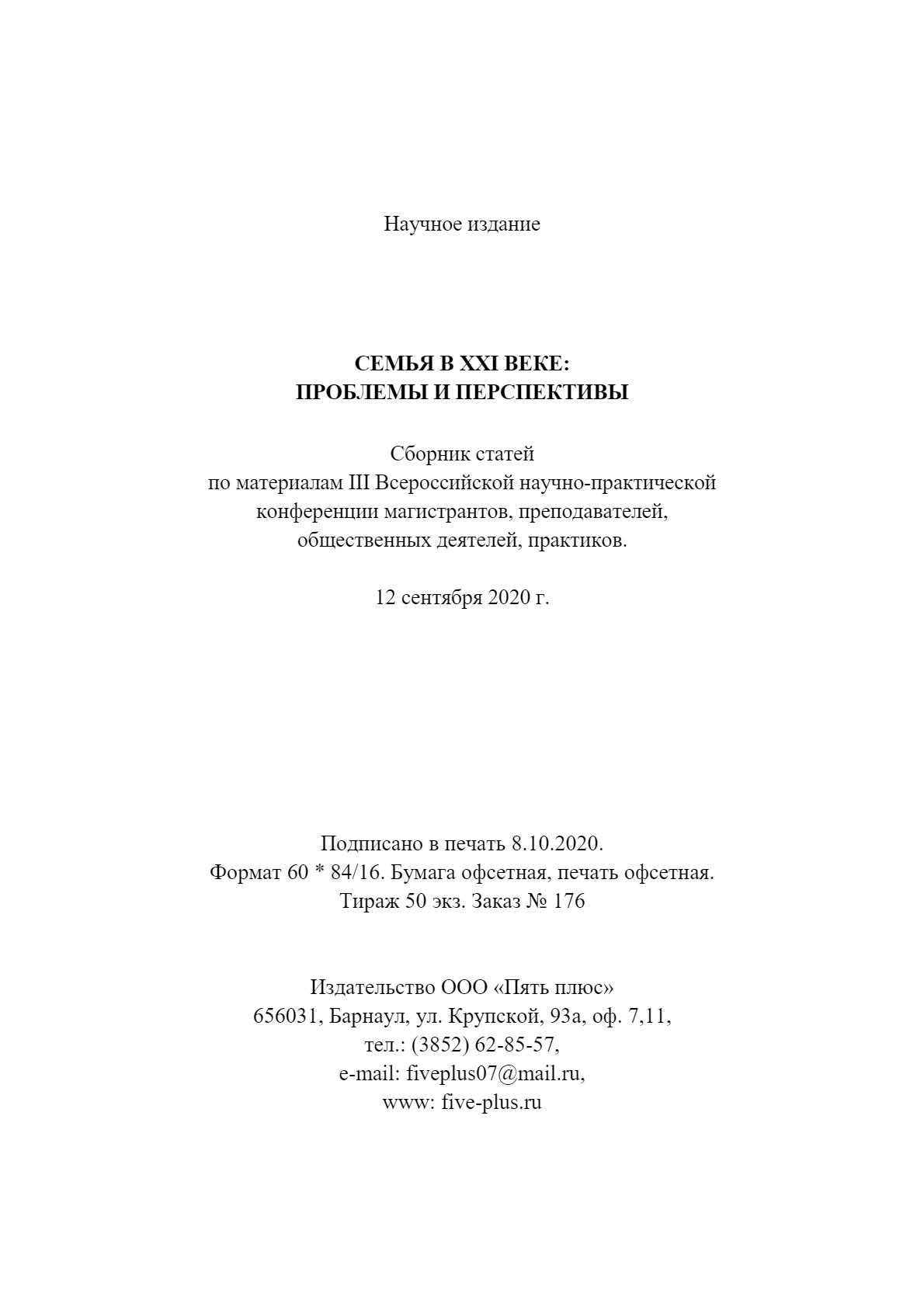 Семья в XXI веке: проблемы и перспективы