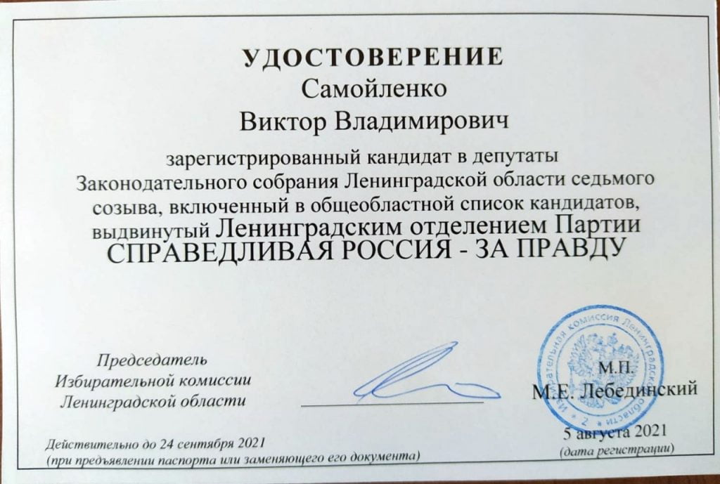 В Ленинградской области зарегистрирован кандидат от ПВО