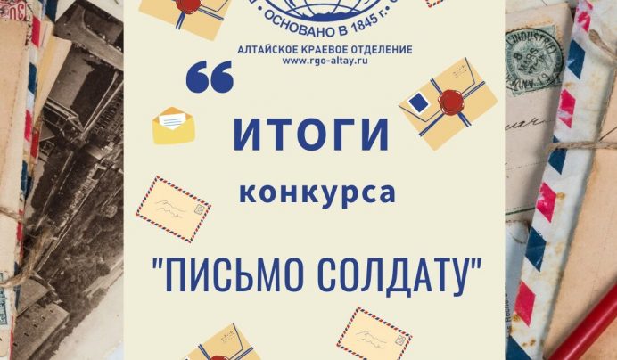 Алтайское отделение ПВО подвело итоги межрегионального патриотического конкурса  «Письмо солдату»