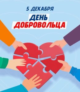 5 декабря в России отметили День добровольца/волонтера
