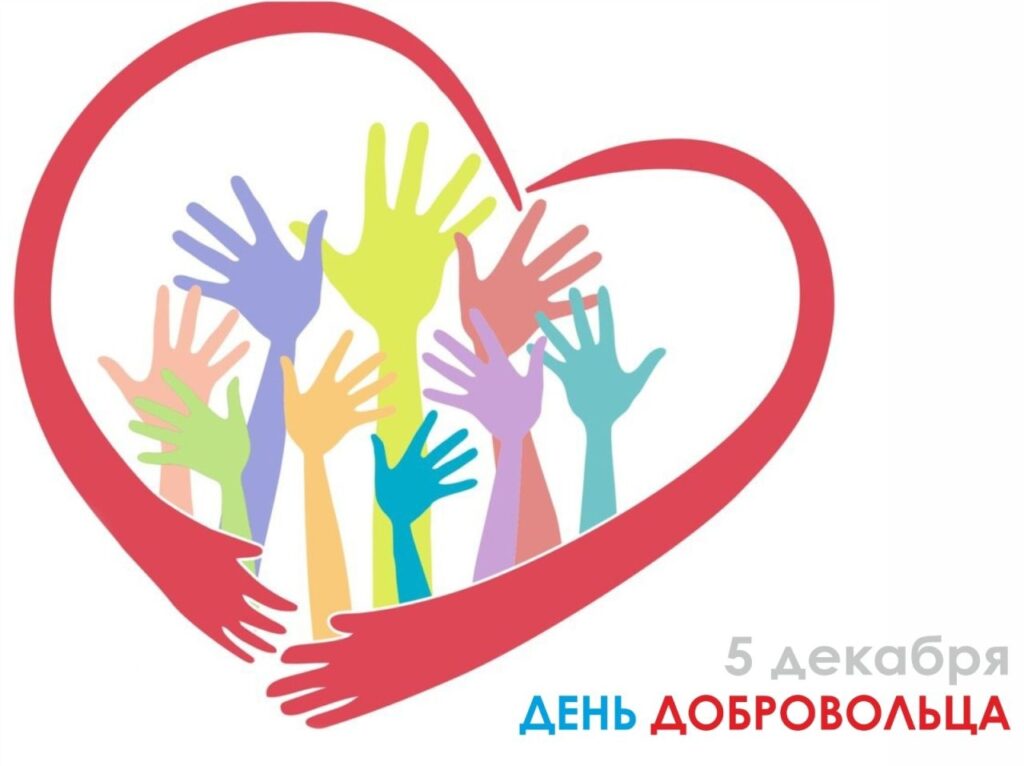 5 декабря в России отметили День добровольца/волонтера