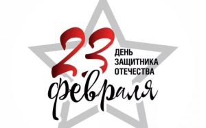 С Днем Защитника Отечества !