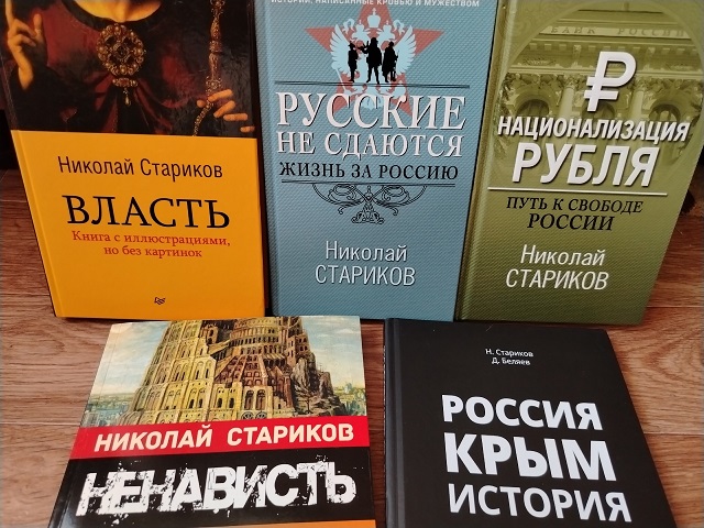 Книги Николая Старикова в библиотеки! Книги Николая Старикова в библиотеки!