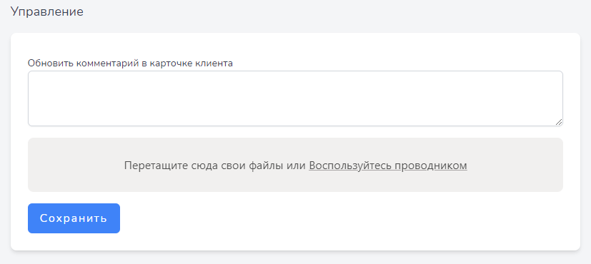 Комментарии и загрузка файлов