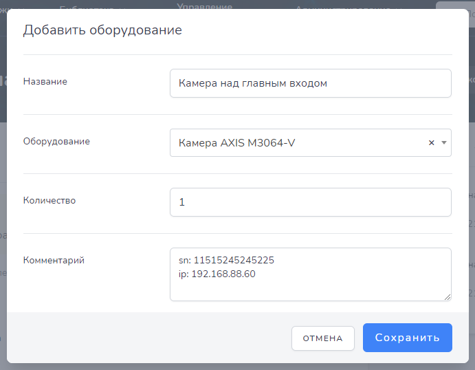 Добавление и редактирование оборудования