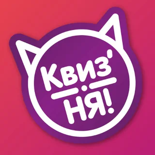 Логотип организатора КВИЗ'НЯ Москва