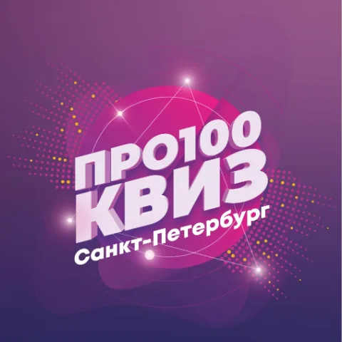 Логотип организатора Про100квиз Санкт-Петербург, СПб