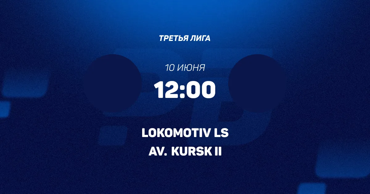 Матч Локомотив Лиски - Авангард-М 10 июня 2026 - Рейтинг Букмекеров