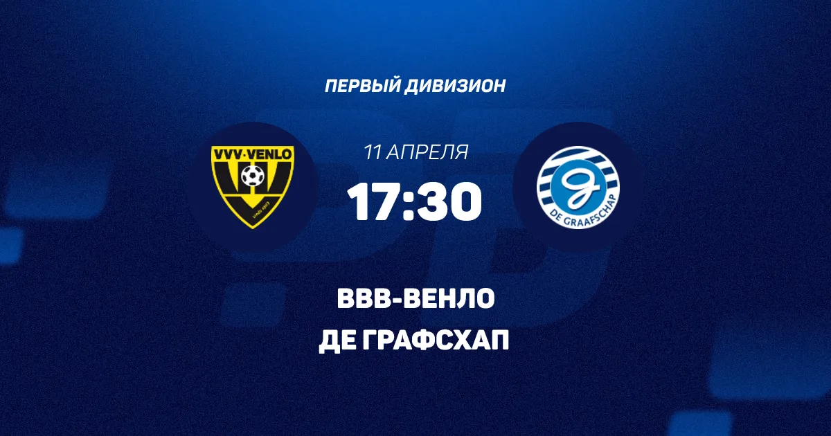 Обзор ВВВ-Венло - Де Графсхап (Счет 3:3), 11 апреля 2026: статистика ...