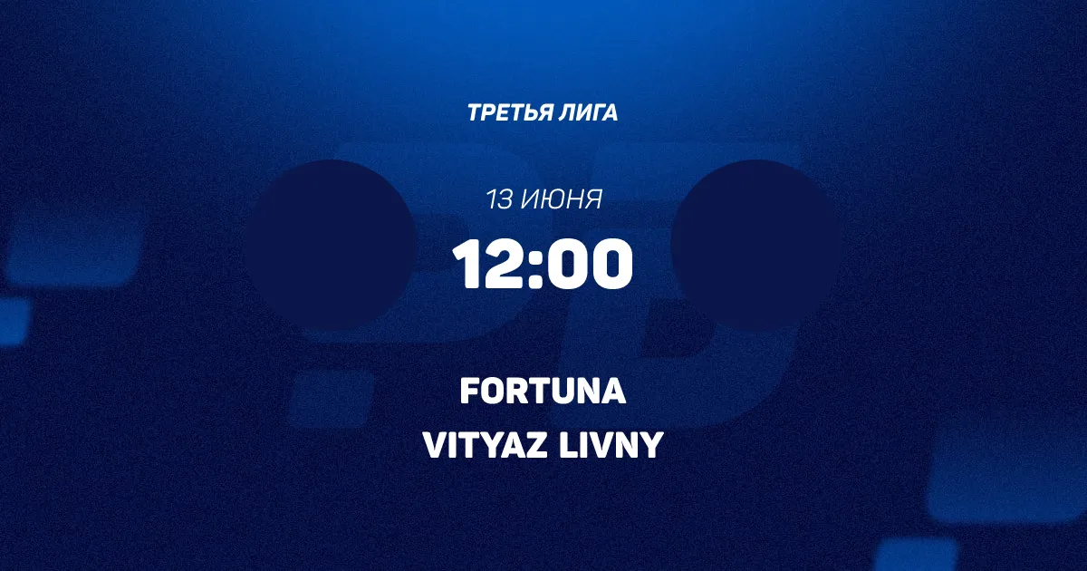 Матч Фортуна - Витязь Ливны 13 июня 2026 - Рейтинг Букмекеров