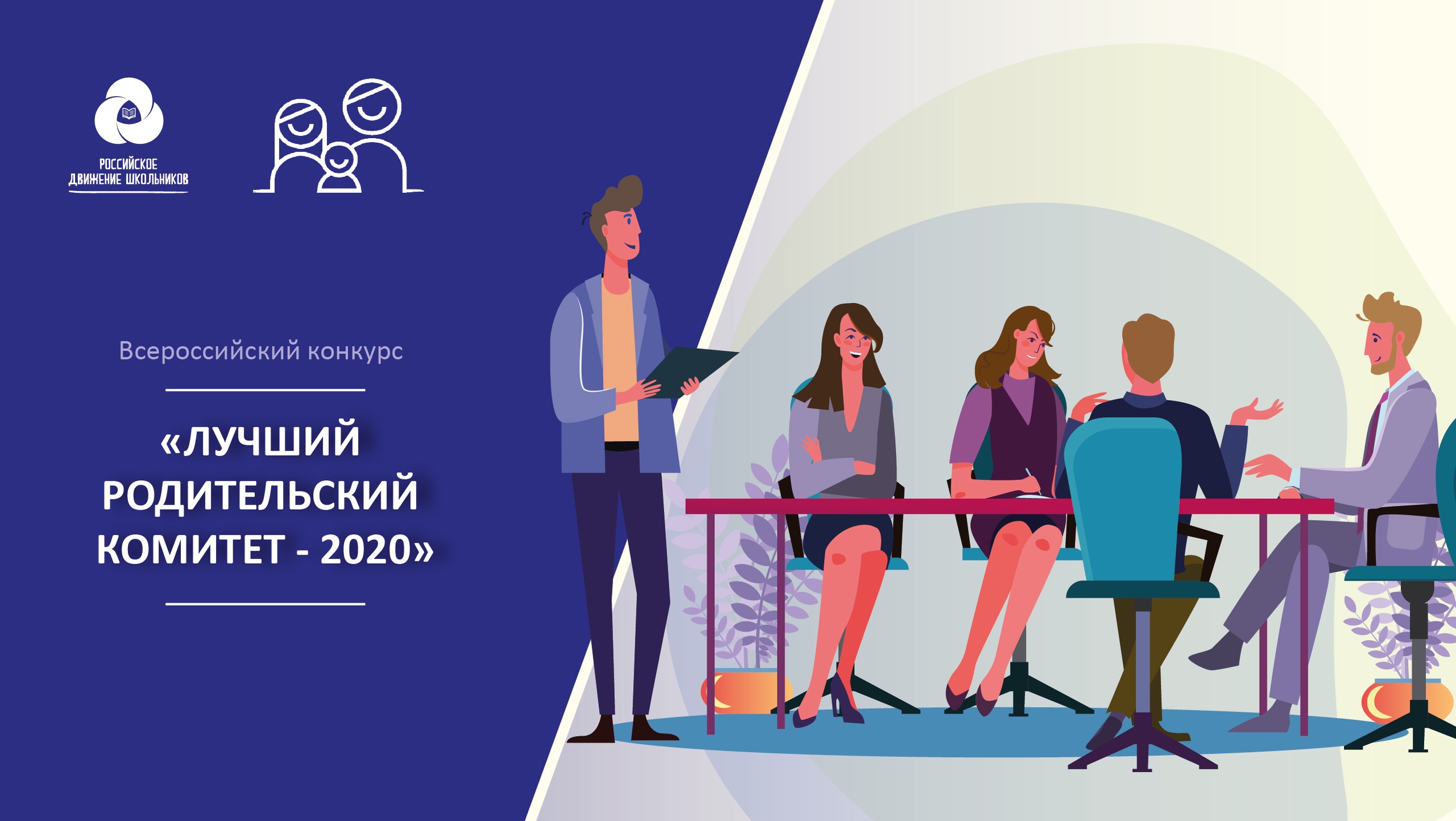 Всероссийский конкурс  родительских комитетов «Лучший родительский комитет 2020»