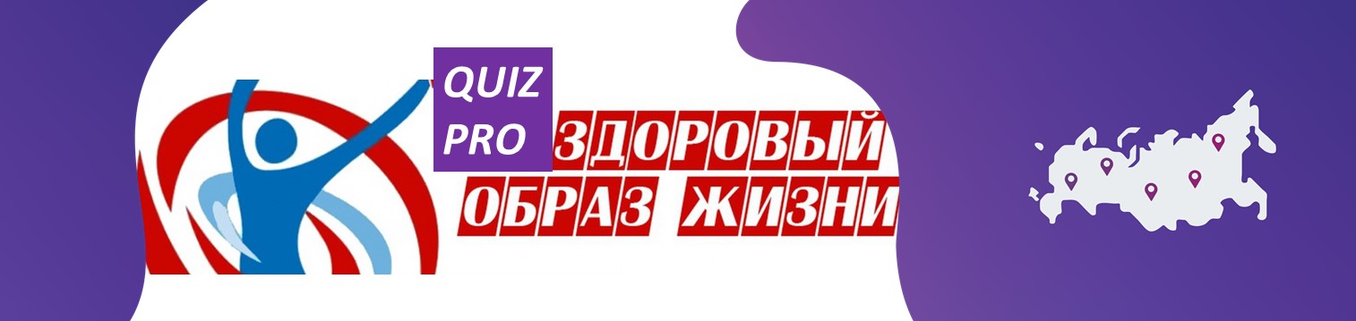 Республиканская онлайн-игра QUIZ «PRO ЗОЖ» среди активистов Российского движения Якутии