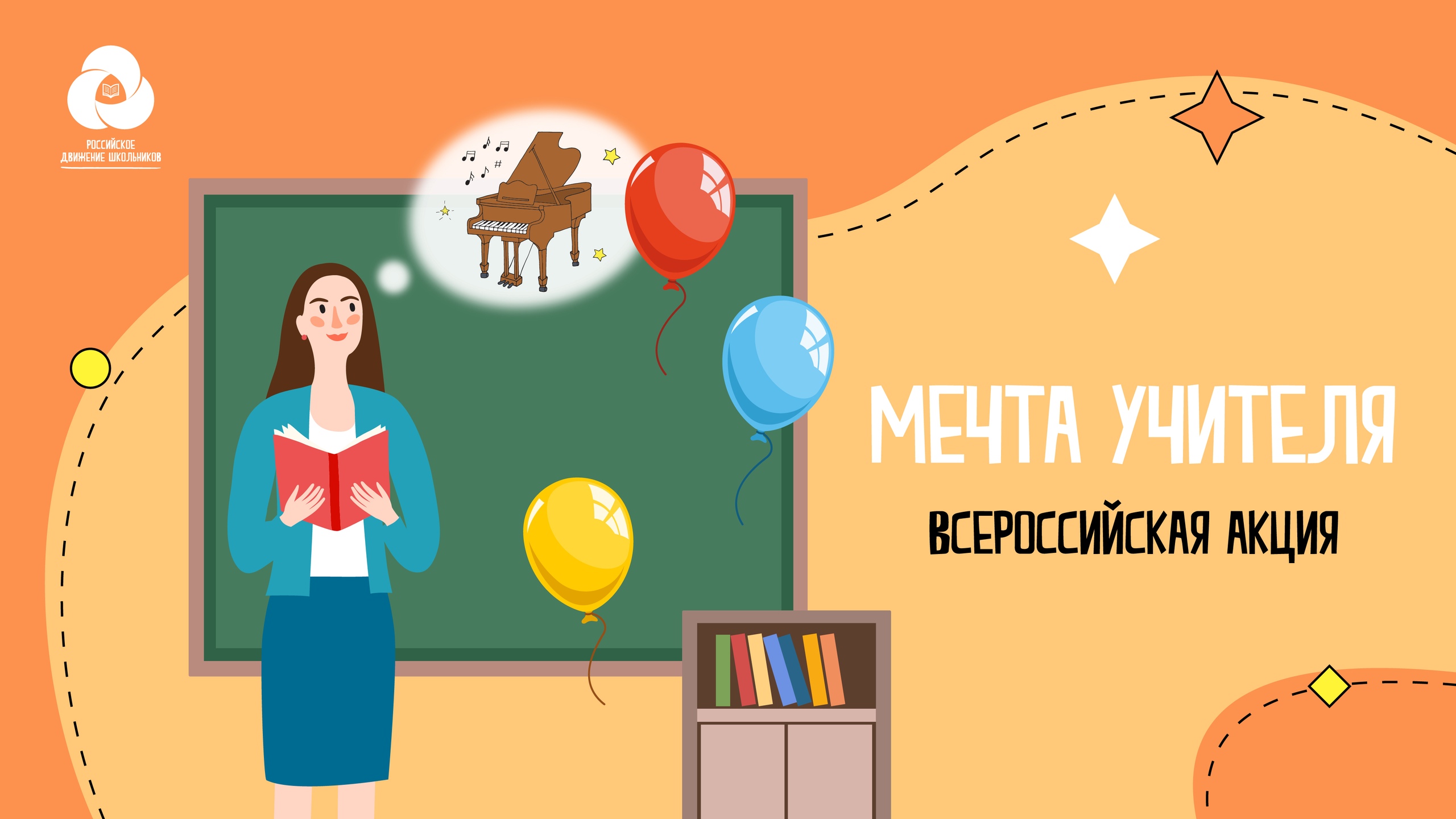 РДШ объявило о старте акции "Мечта учителя"
