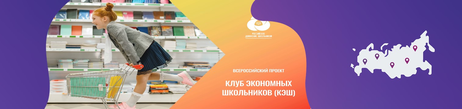 Всероссийский проект Клуб экономных школьников (КЭШ)