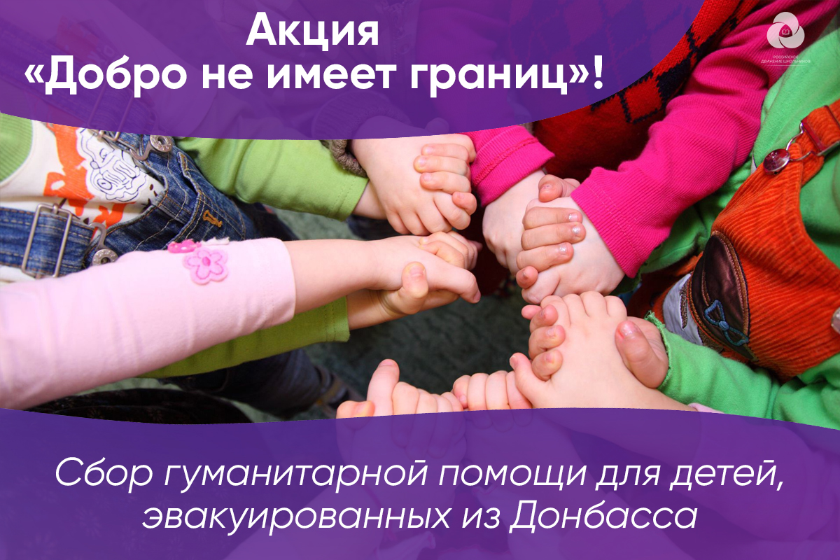 Советники директоров по воспитанию г. Севастополя присоединились к акции «Добро не имеет границ»
