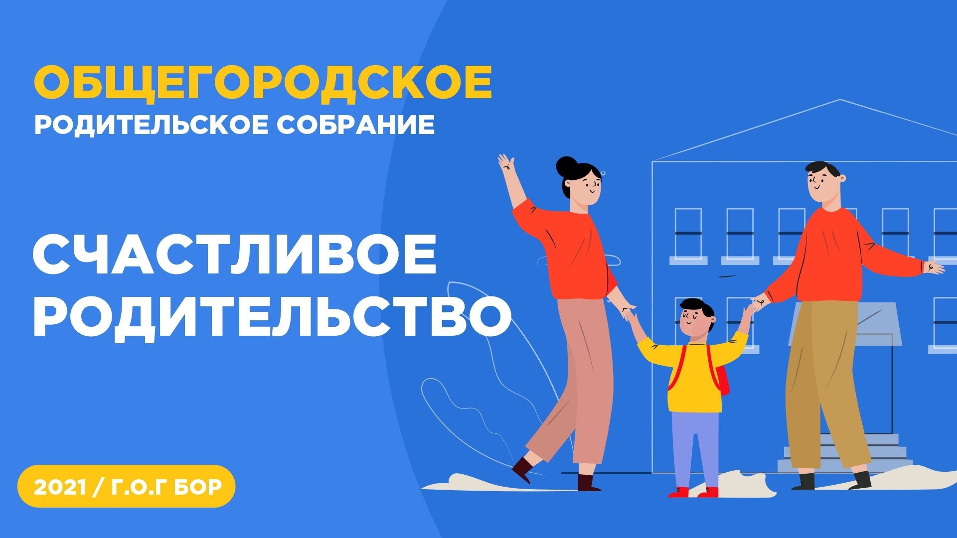 Активисты РДШ города Бор Нижегородской области и их родители приняли участие в Общегородском родительском собрании «Счастливое родительство»