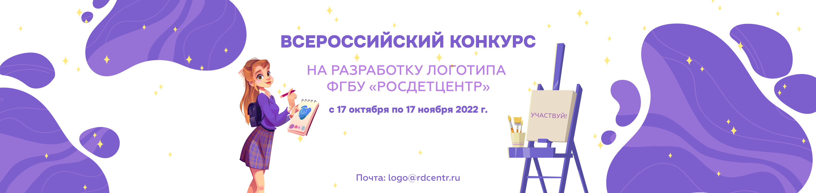 Всероссийский конкурс на разработку логотипа Федерального государственного бюджетного учреждения «Российский детско-юношеский центр»