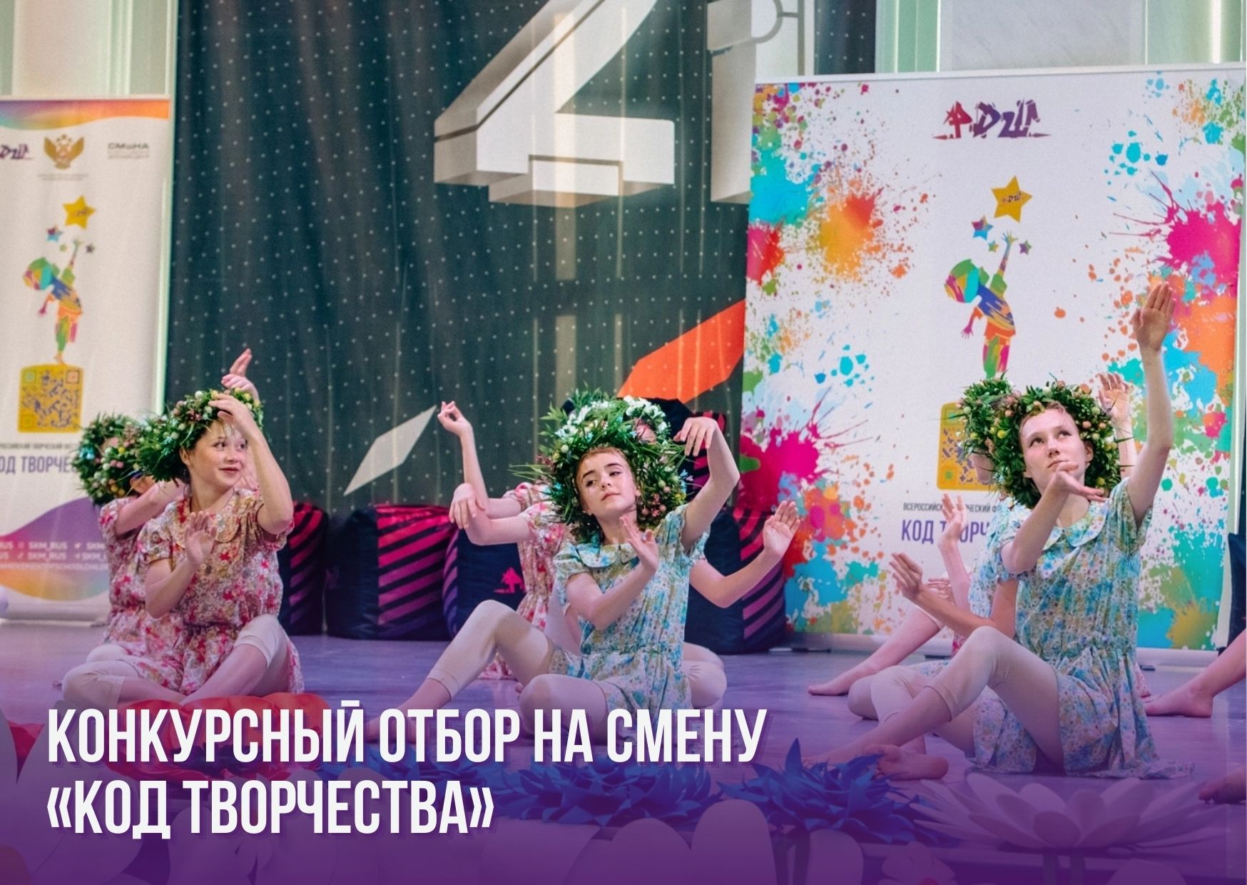 Всероссийский творческий фестиваль РДШ «Код творчества»