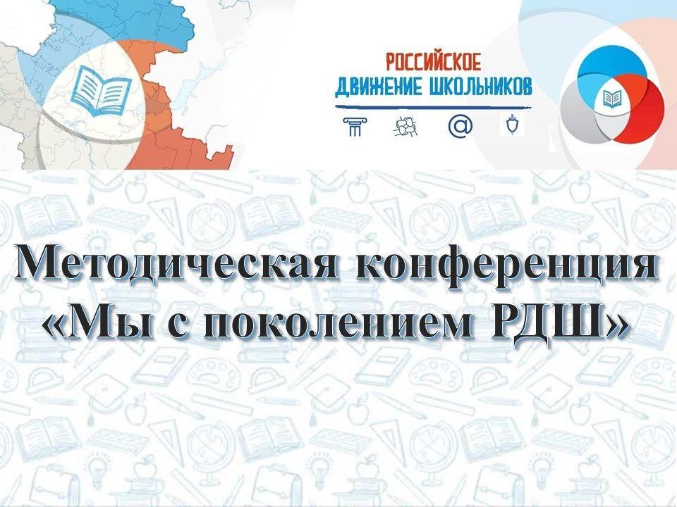 Методический онлайн-семинар РДШ прошел в Свердловской области