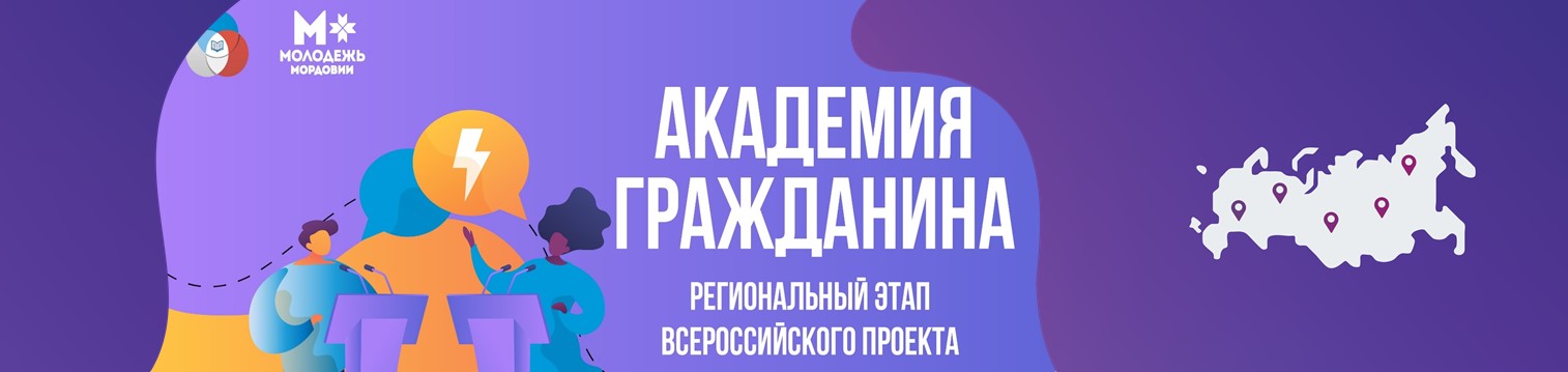 Региональный этап Всероссийского проекта "Академи гражданина"
