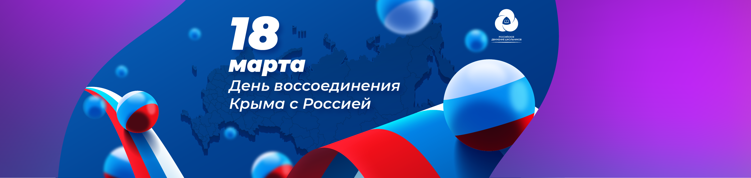 Всероссийская акция, посвящённая Дню воссоединения Крыма с Россией (2022)