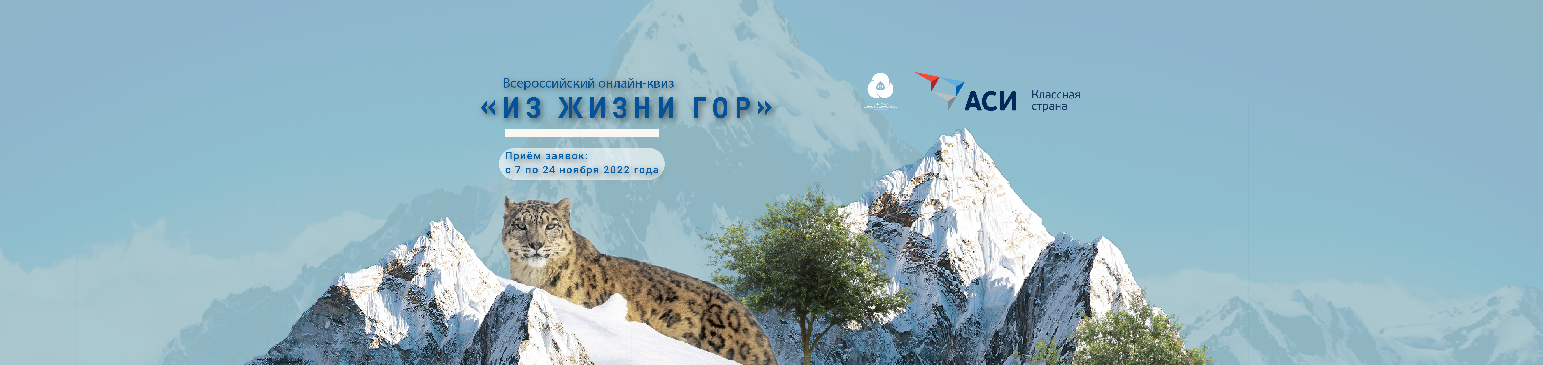 Всероссийский онлайн-квиз «Из жизни гор»