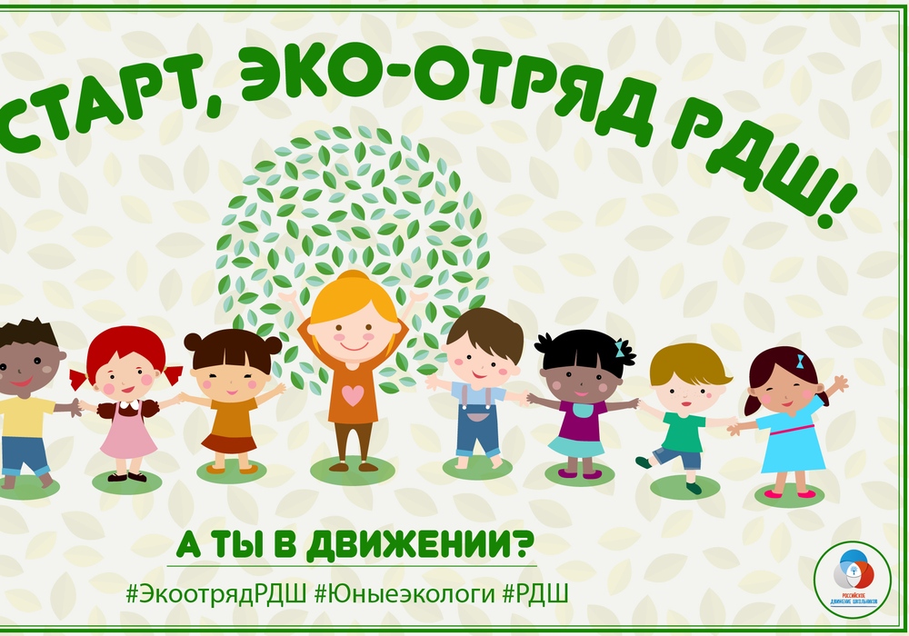 В Год экологии Российское движение школьников определит лучший школьный эко-отряд страны