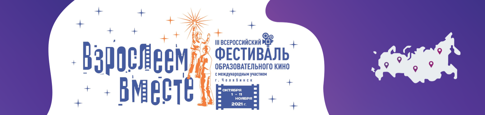 Фестиваль образовательного кино «Взрослеем вместе»