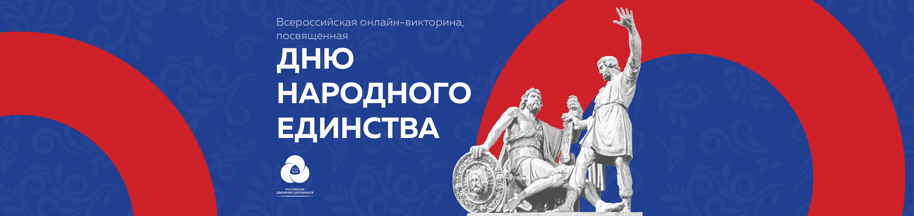 Всероссийская онлайн-викторина, посвящённая Дню народного единства