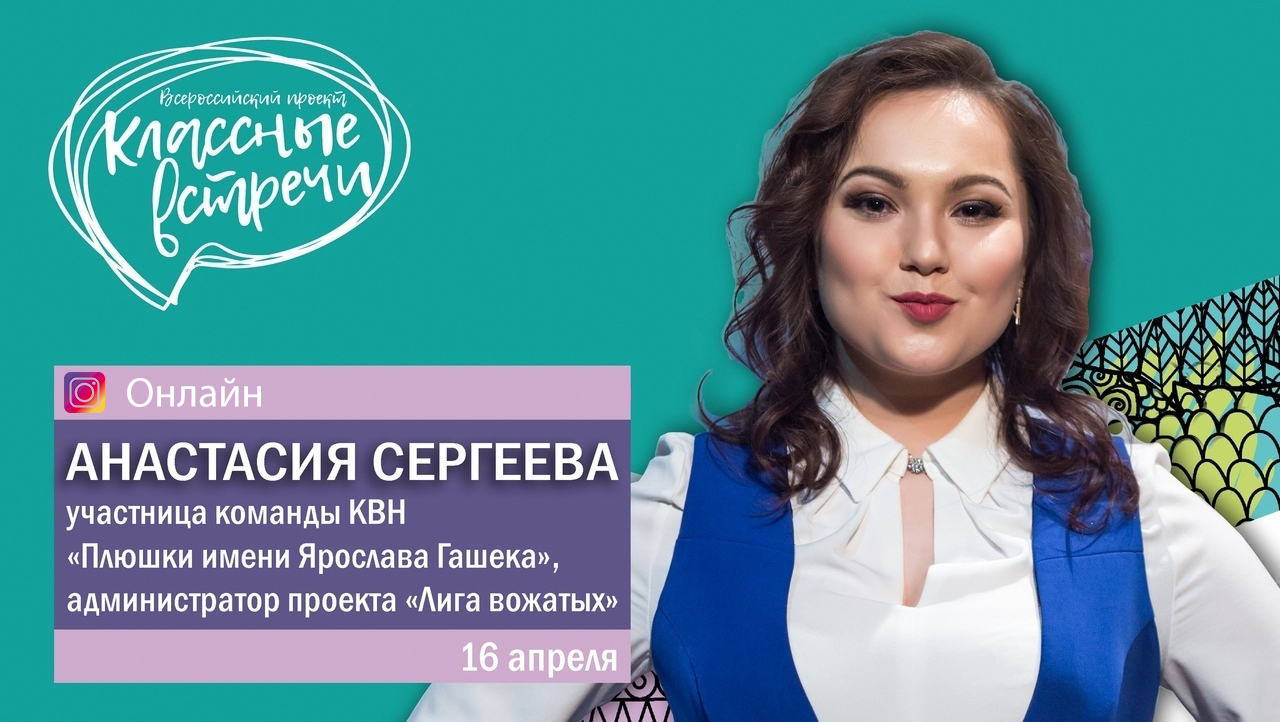 В Тверской области прошла Классная встреча онлайн с участницей команды КВН