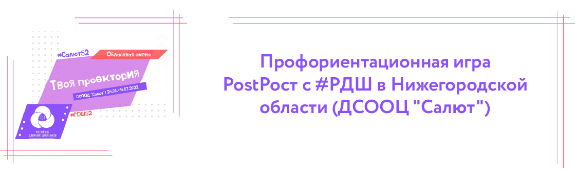 Профориентационная игра PostРост с #РДШ в Нижегородской области