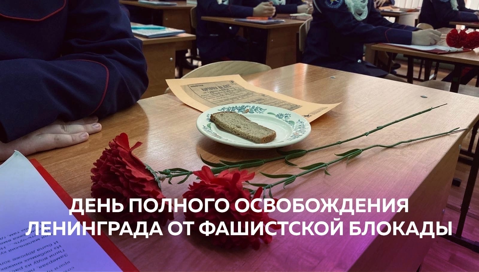 Школьники Мордовии присоединились к акциям РДШ, посвящённым Дню полного освобождения Ленинграда от фашистской блокады (1944 год)