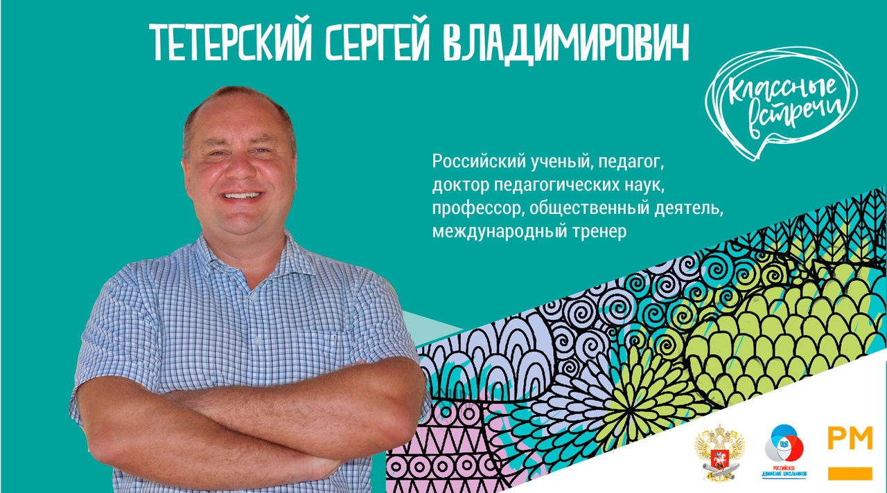 В Санкт-Петербурге прошла онлайн-Классная встреча с Сергеем Владимировичем Тетерским