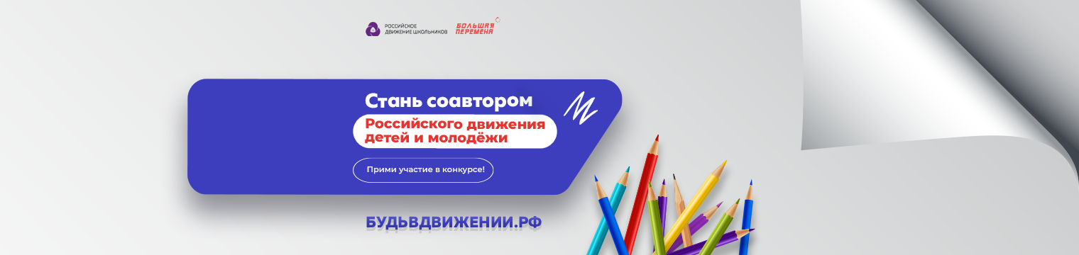 Конкурс соавторов Российского движения детей и молодёжи