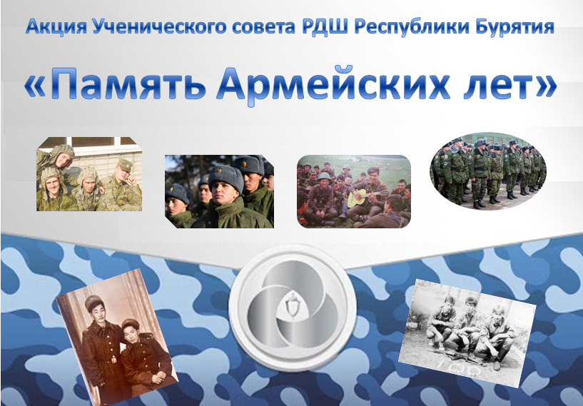 В Бурятии Ученический совет РДШ запустил акцию «Память Армейских лет»