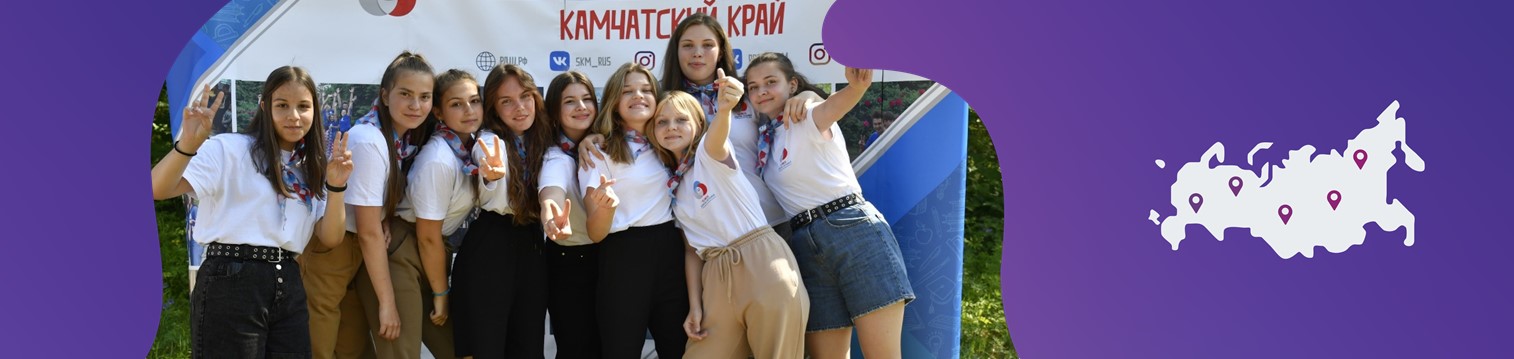 Профильная смена Камчатского регионального отделения РДШ «Команда РДШ 2022»