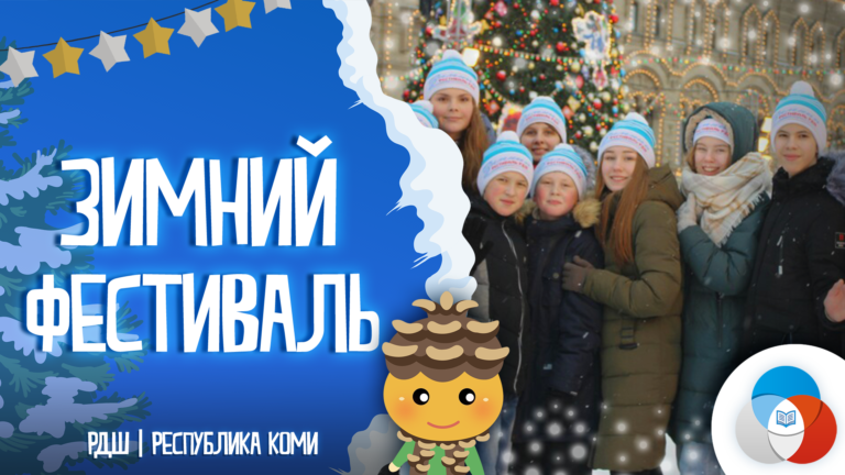 Состоялся первый Региональный Зимний Фестиваль РДШ в Республике Коми