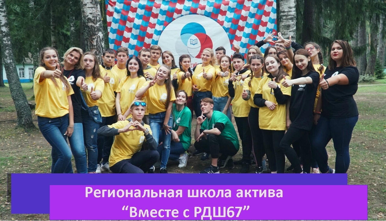 В Смоленской области пройдет региональная школа актива “Вместе с РДШ67”!
