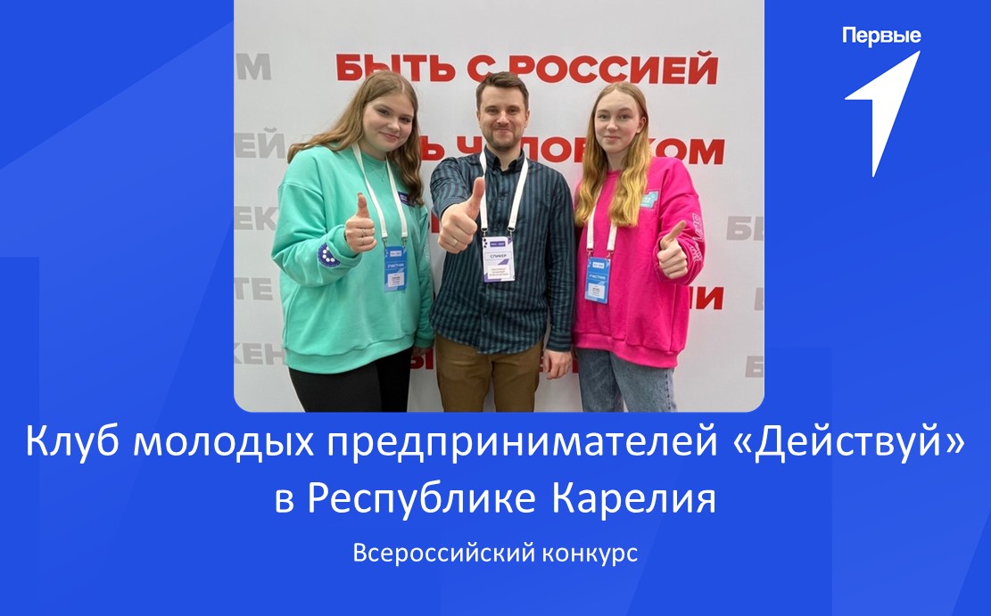 Клуб молодых предпринимателей «Действуй» в Республике Карелия
