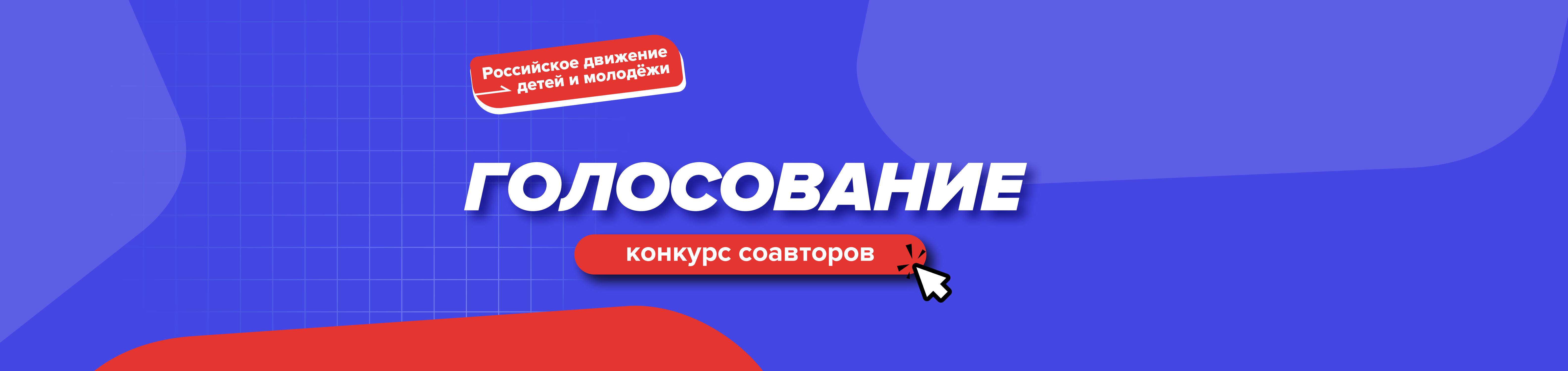 Голосование Всероссийского конкурса соавторов Российского движения детей и молодёжи