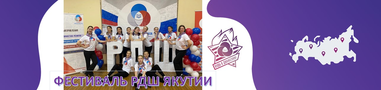 Фестиваль Российского движения школьников Якутии, посвященный 100-летию Пионерской организации