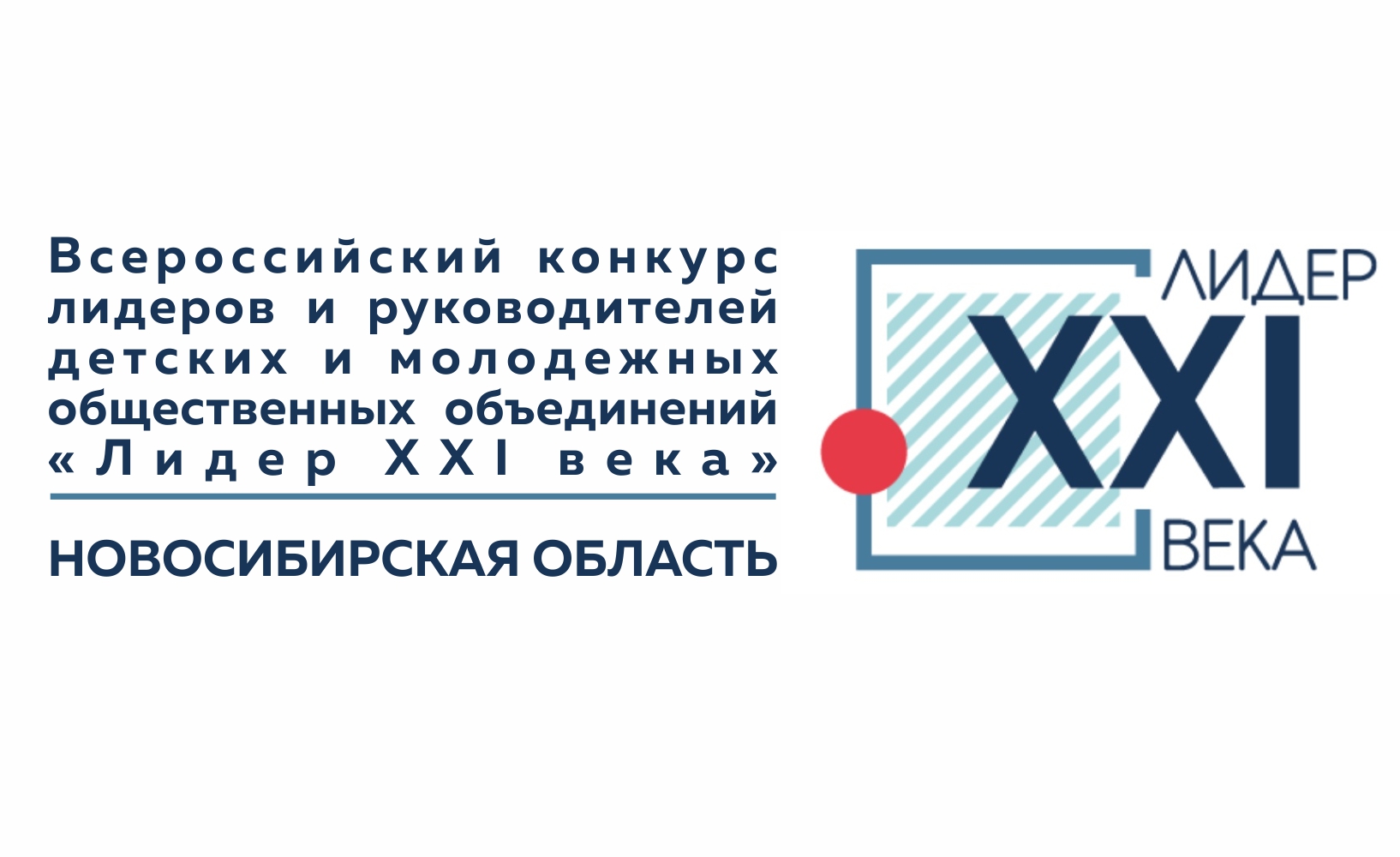 В Новосибирской области завершился Региональный этап Всероссийского конкурса «Лидер XXI века»
