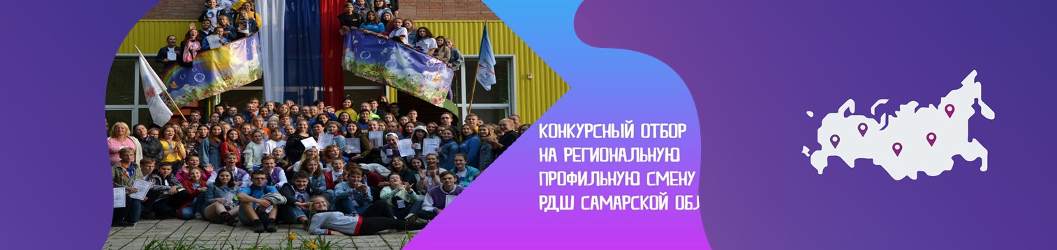 Конкурсный отбор на участие в региональной профильной смене РДШ Самарской области