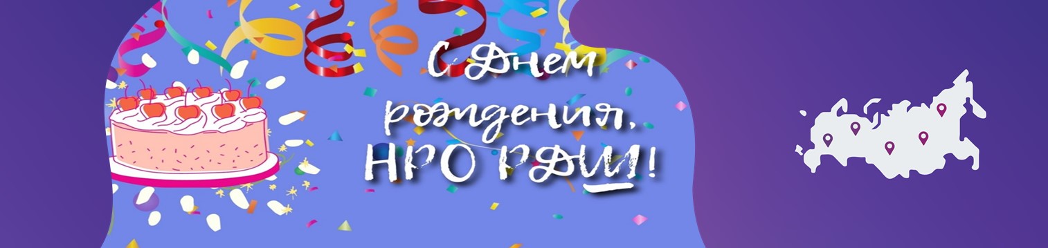 День рождения Новгородского регионального отделения РДШ