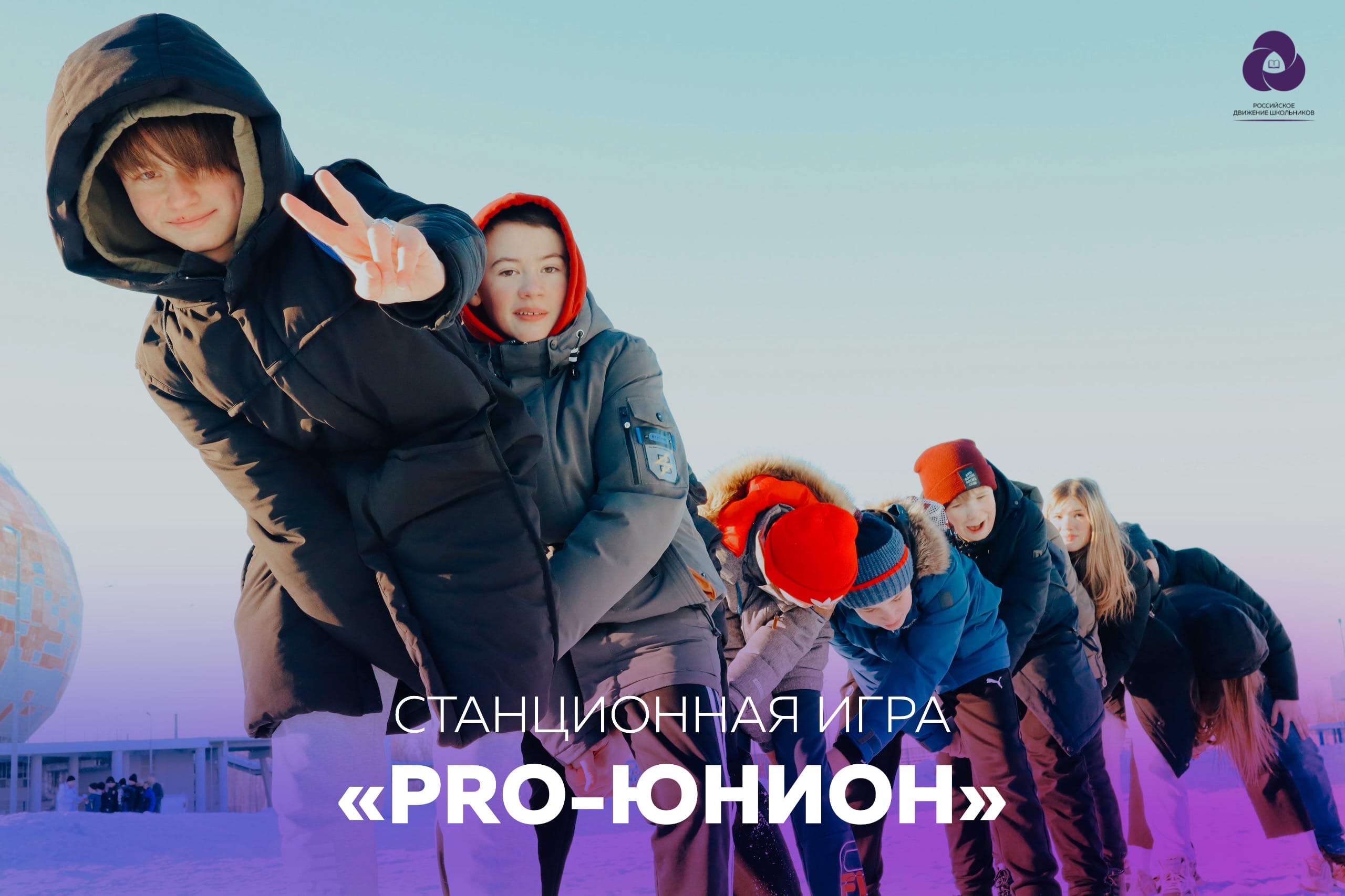 Станционная игра «PRO-юнион» | Республика Мордовия