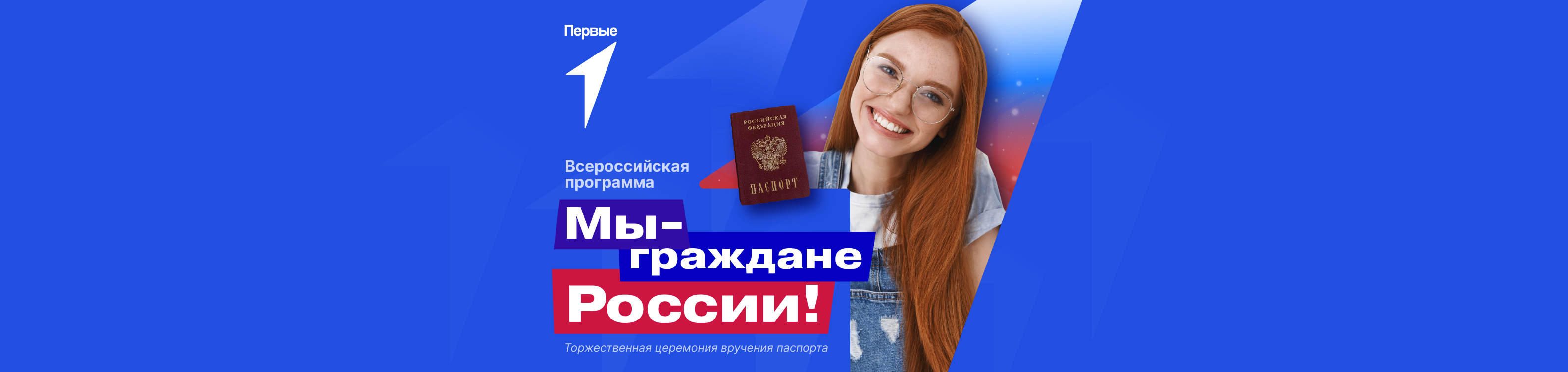 Всероссийский проект «Мы – граждане России!»