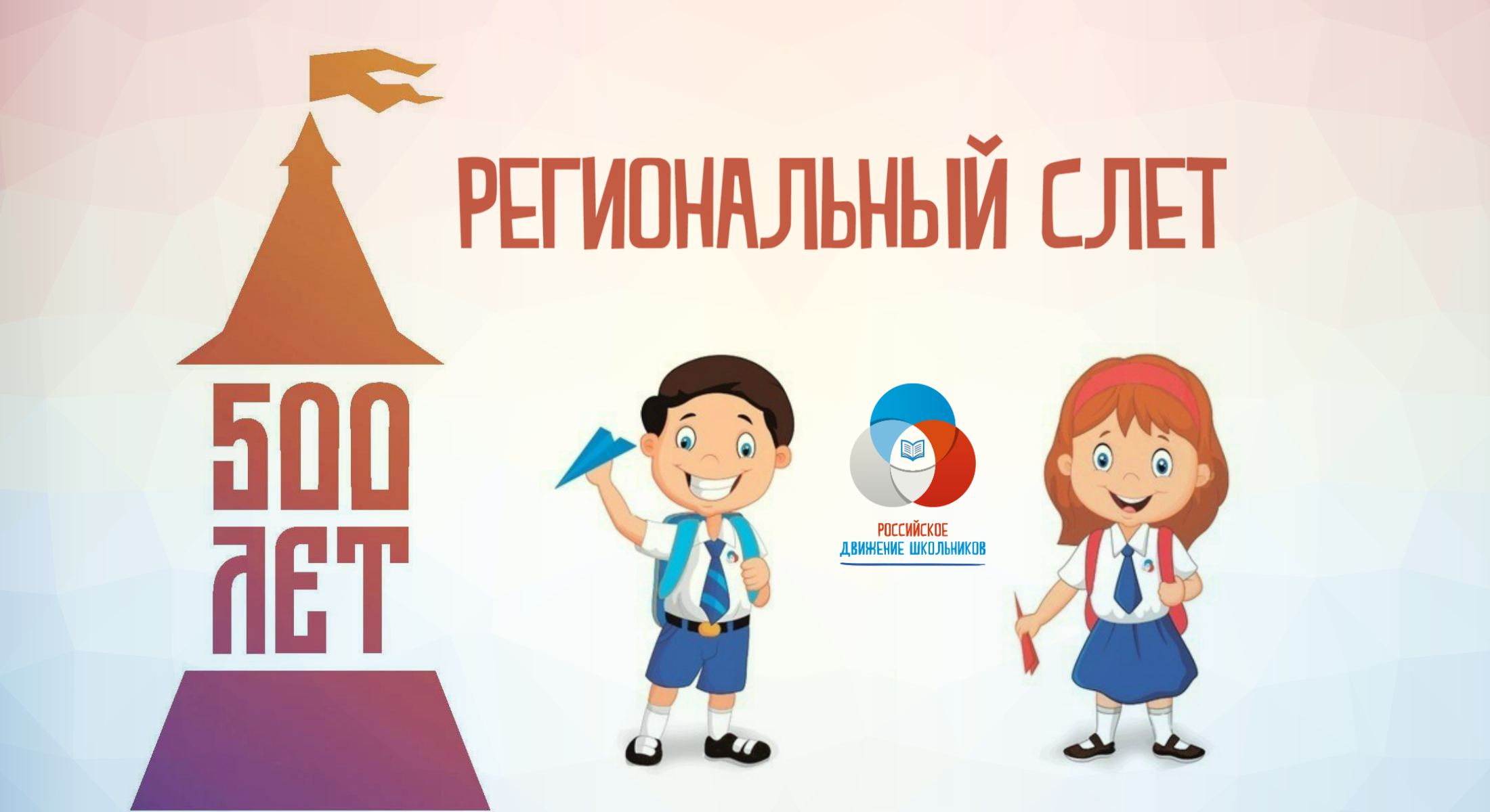 V региональный слет активистов Российского движения школьников Тульской области