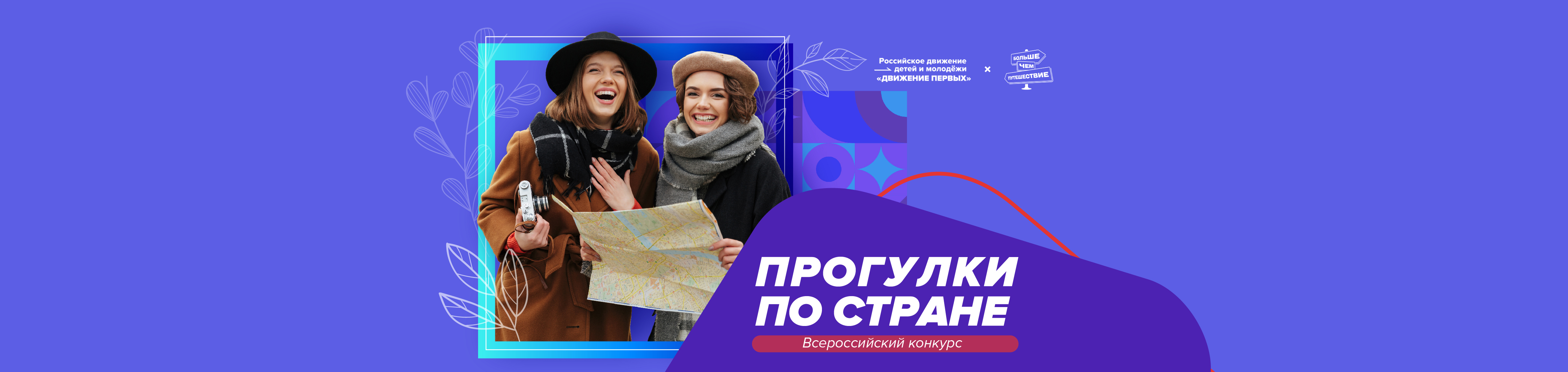 Всероссийский конкурс «Прогулки по стране»
