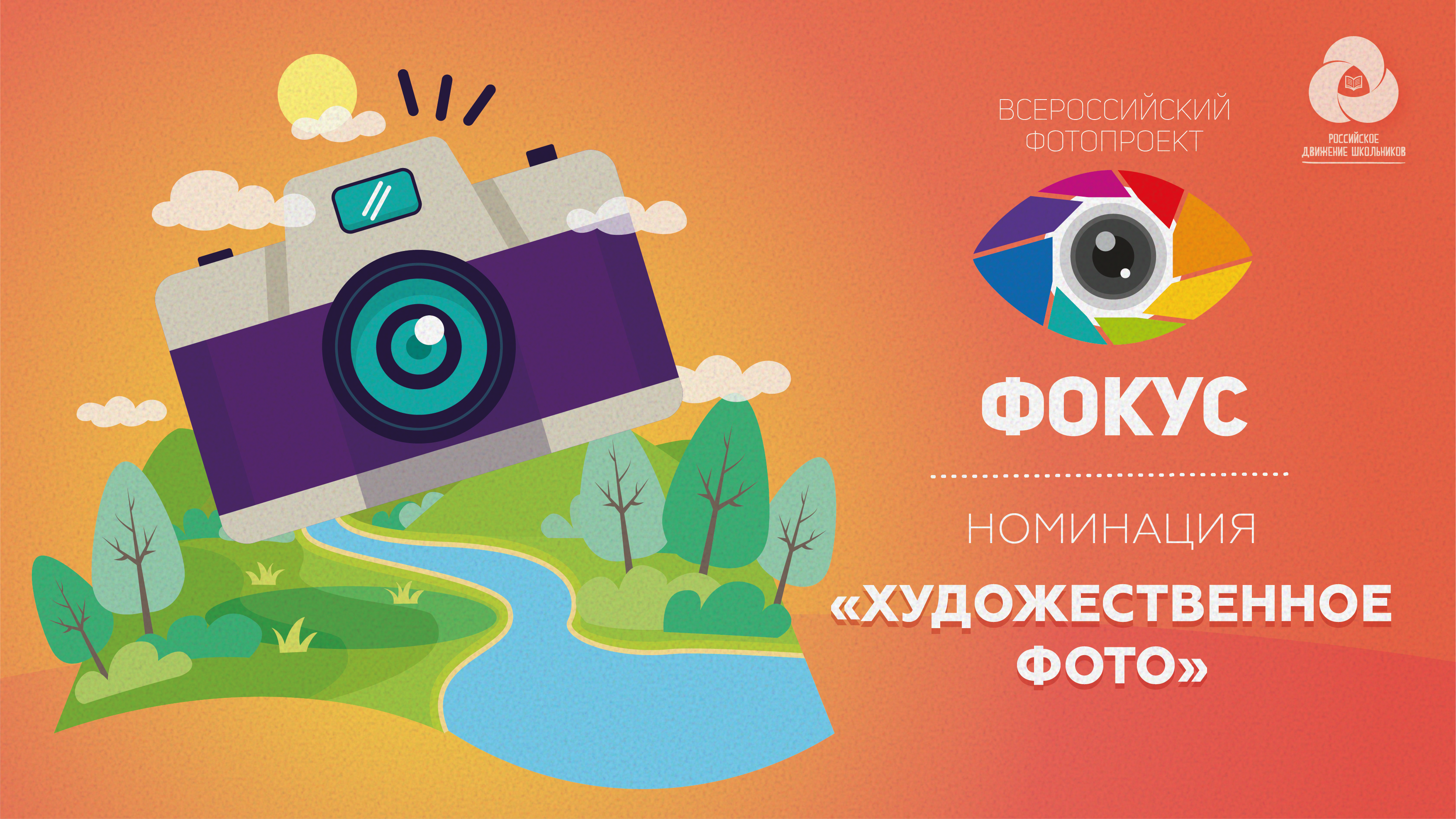 Всероссийский фотопроект «Фокус». Номинация «Художественное фото»